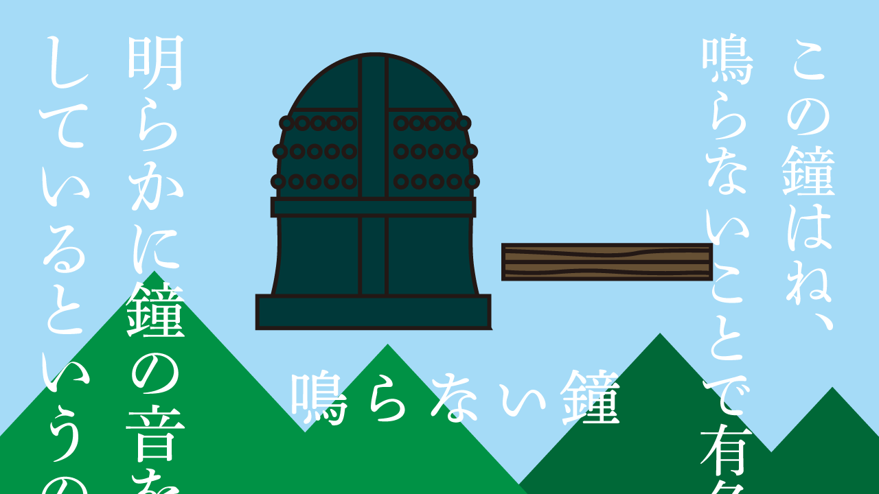 鳴らない鐘 思考的実験