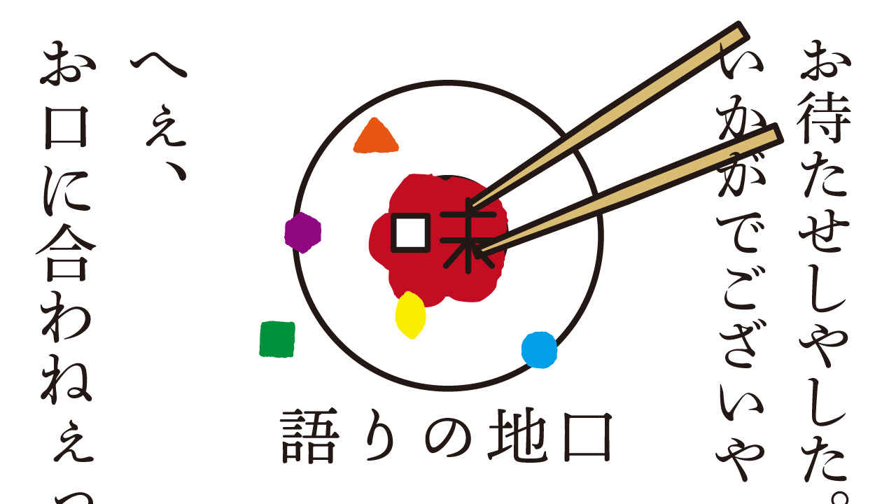 語りの地口　思考的実験
