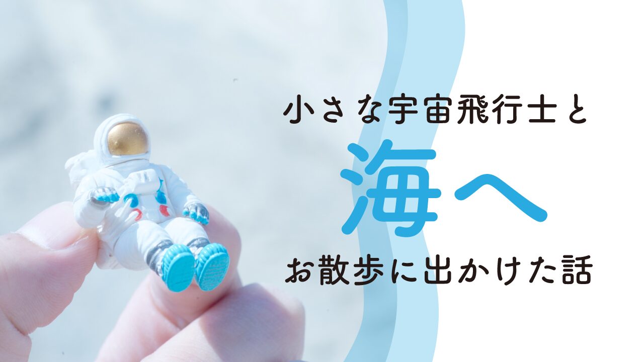 小さな宇宙飛行士と　ビジュアルノベル