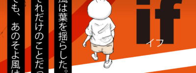 ショートアニメ　坊太のイフ