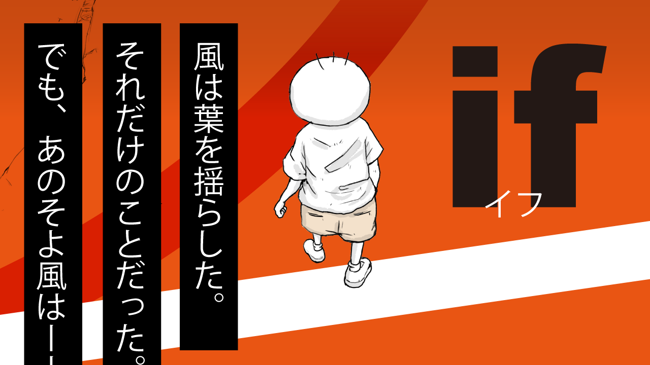 ショートアニメ　坊太のイフ