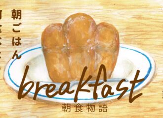 朝食物語