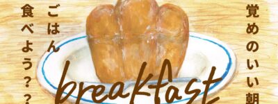 朝食物語