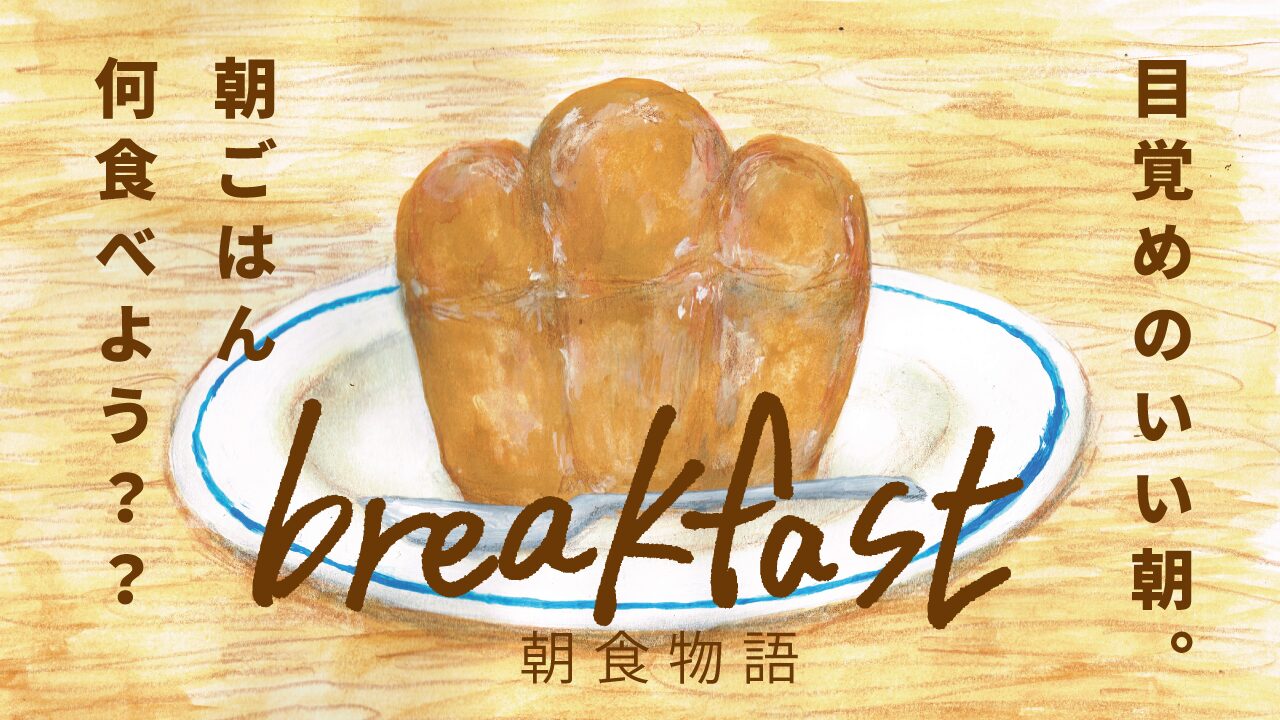 朝食物語