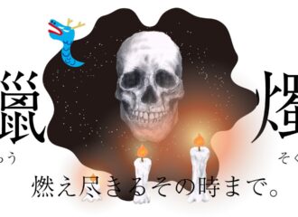 ショートアニメ　蝋燭