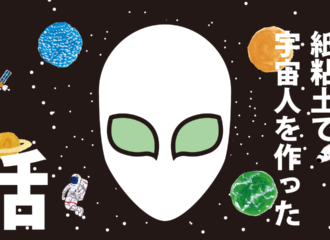 紙粘土で宇宙人を作った話