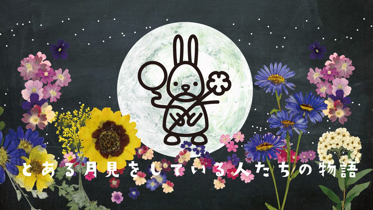 とある月見をしている人の物語