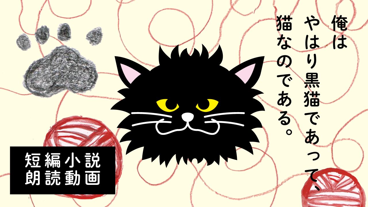 小説「俺はやはり黒猫であって、猫なのである。」