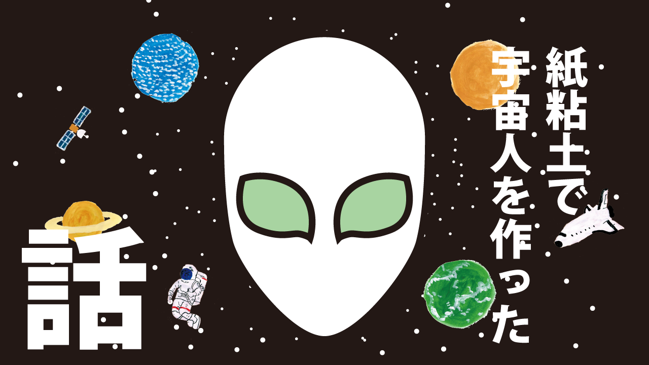 紙粘土で宇宙人を作った話
