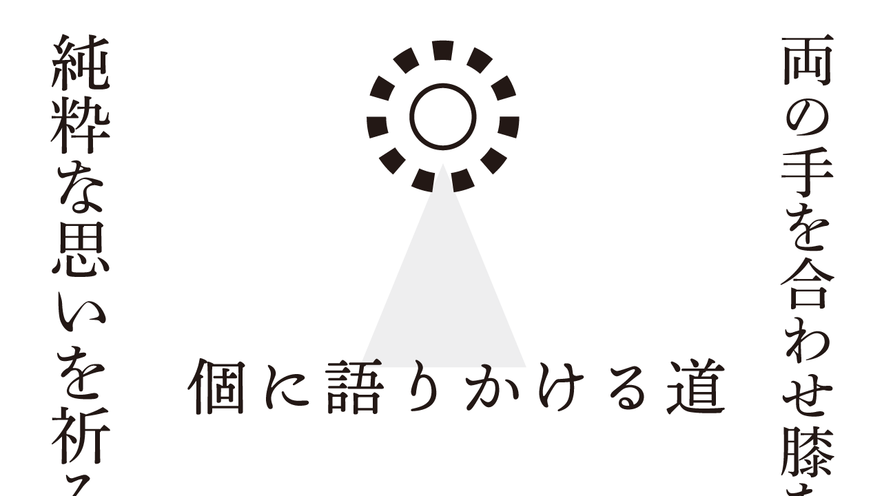 個に語りかける道　思考的実験