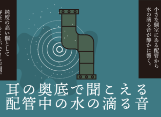 耳の奥底で聞こえる配管中の水の滴る音 思考的実験