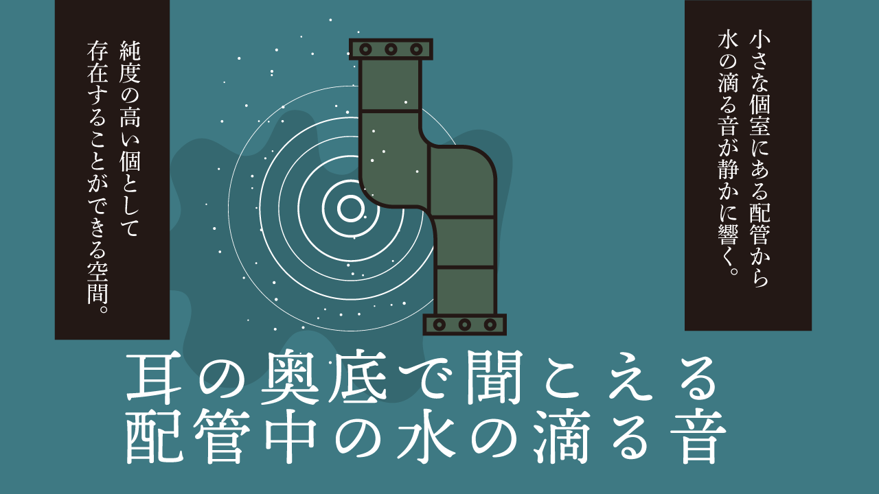 耳の奥底で聞こえる配管中の水の滴る音 思考的実験