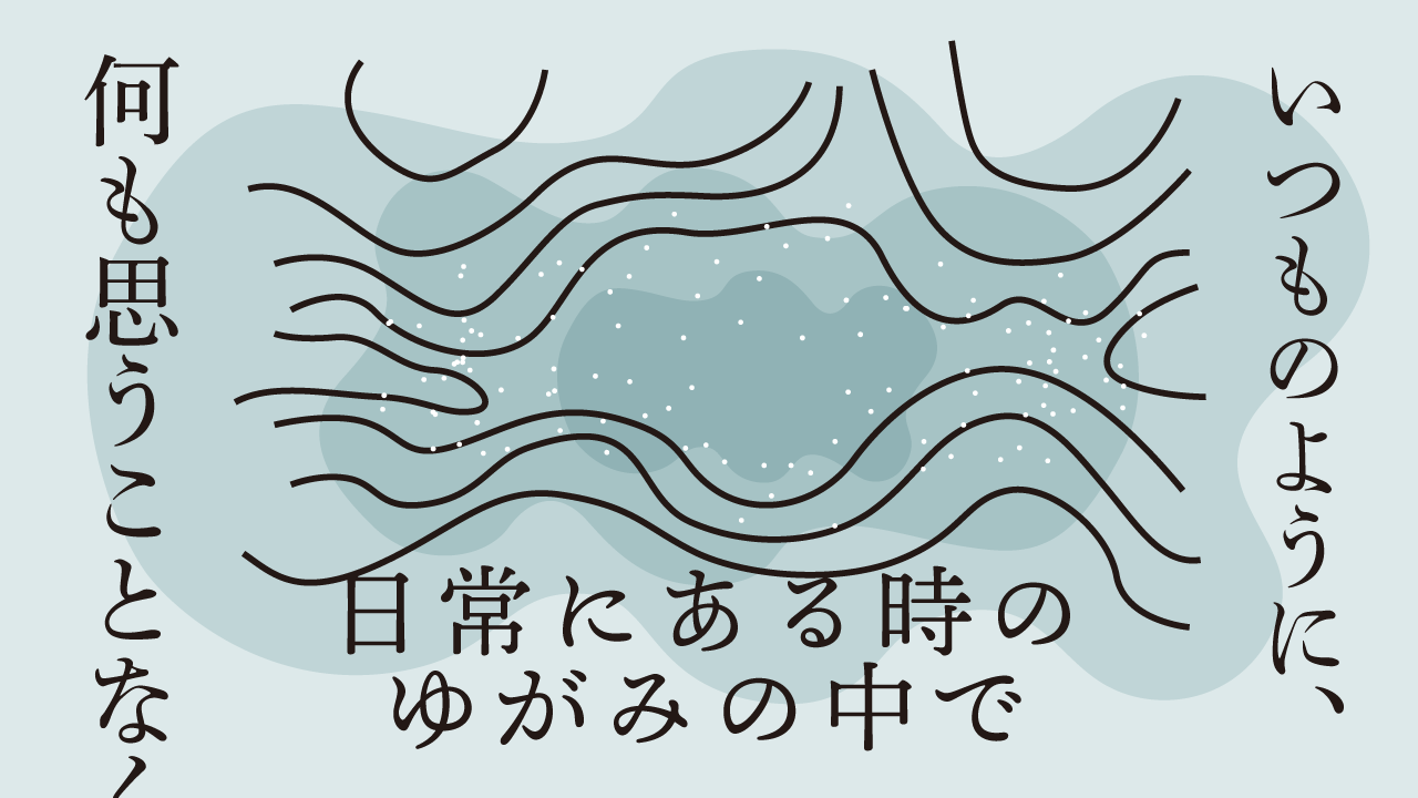 日常にある時のゆがみの中で　思考的実験