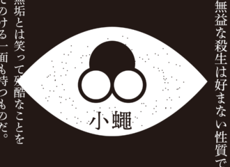 思考的実験　小蠅