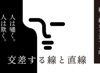 交差する線と直線　思考的実験