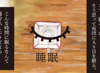 思考的実験　睡眠