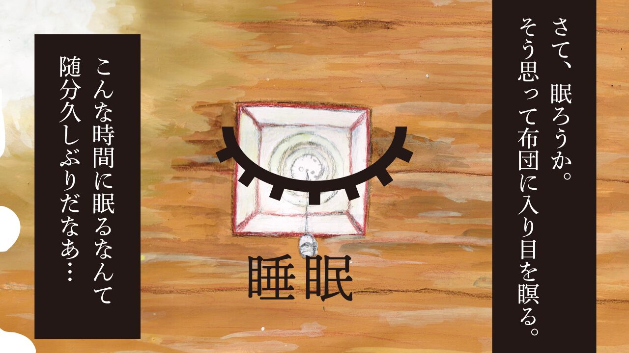 思考的実験　睡眠