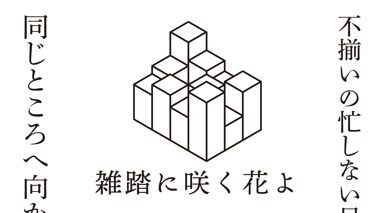 雑踏に咲く花よ　思考的実験