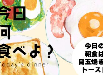 目玉焼きとベーコンとトースト　イラスト