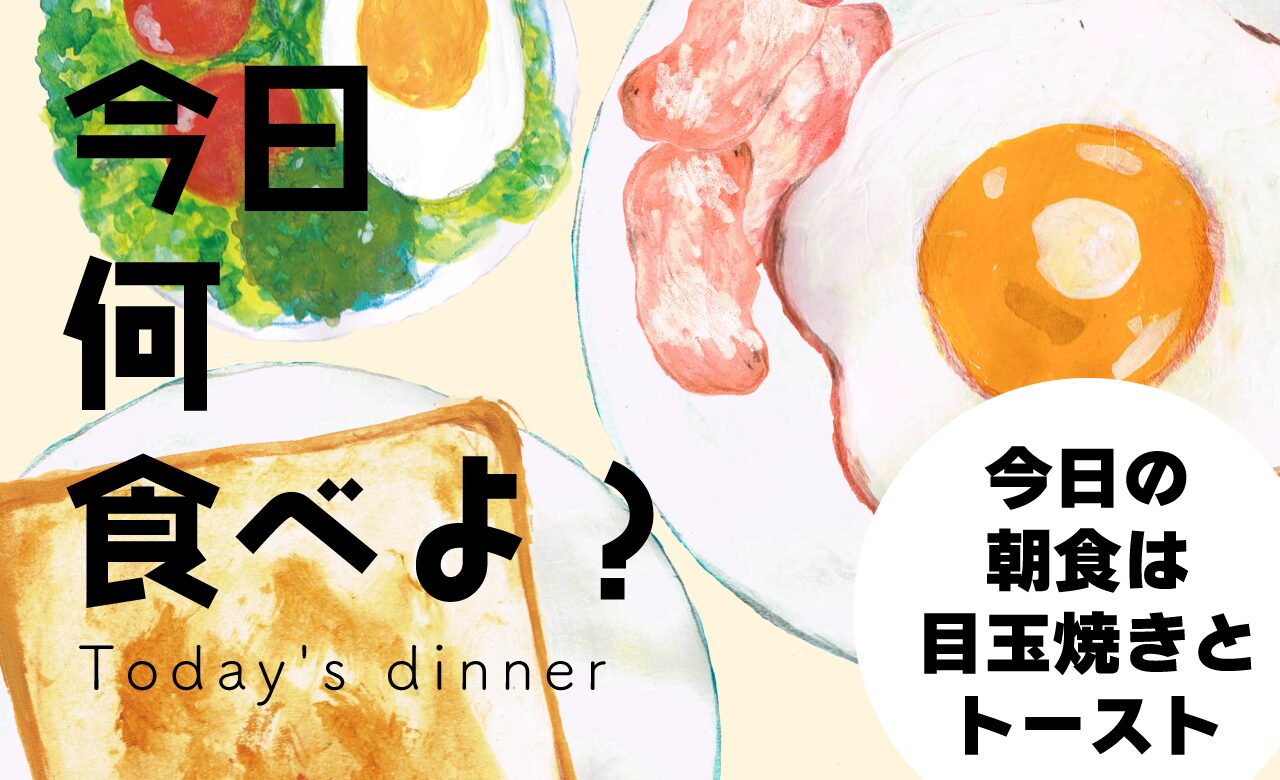 目玉焼きとベーコンとトースト イラスト