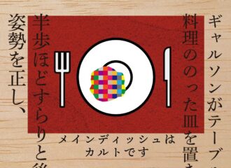 メインディッシュはカルト　思考的実験