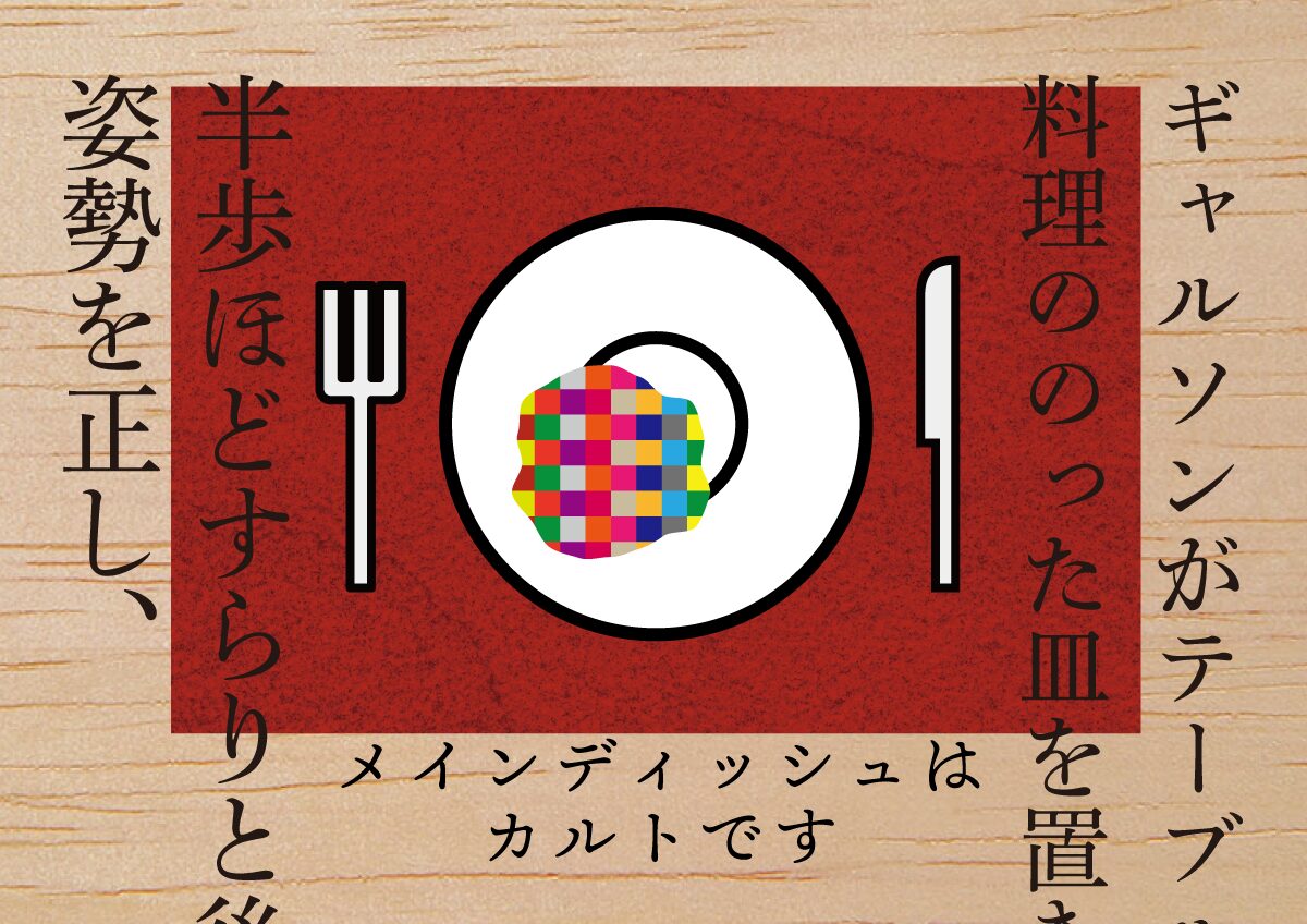 メインディッシュはカルト 思考的実験