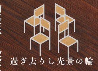 過ぎ去りし光景の輪　思考的実験
