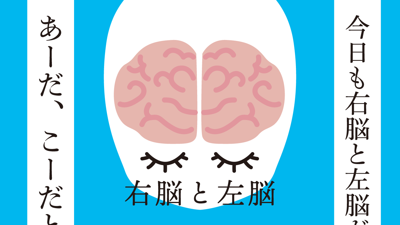 右脳と左脳　思考的実験
