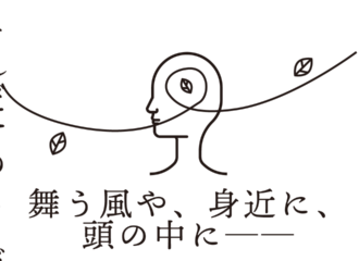 思考的実験 舞う風や、身近に、頭の中に