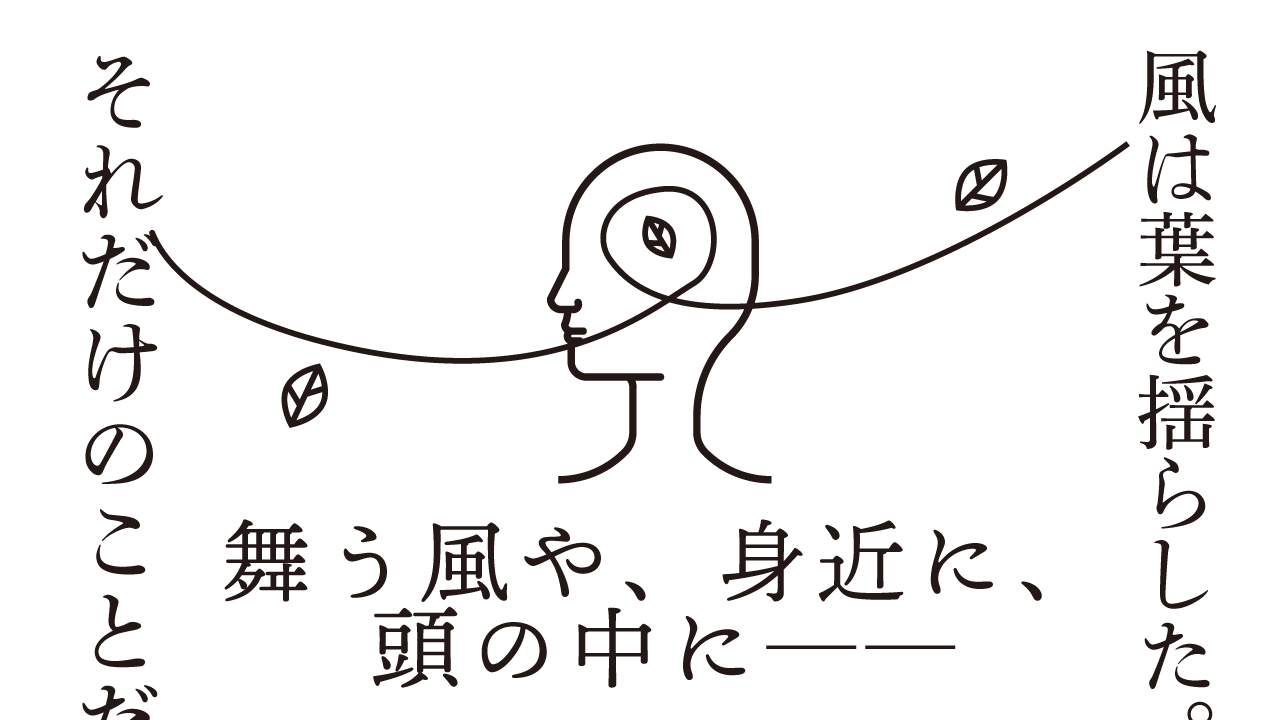 思考的実験 舞う風や、身近に、頭の中に