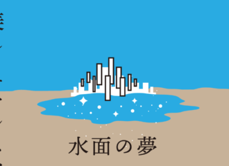 水面の夢　思考的実験