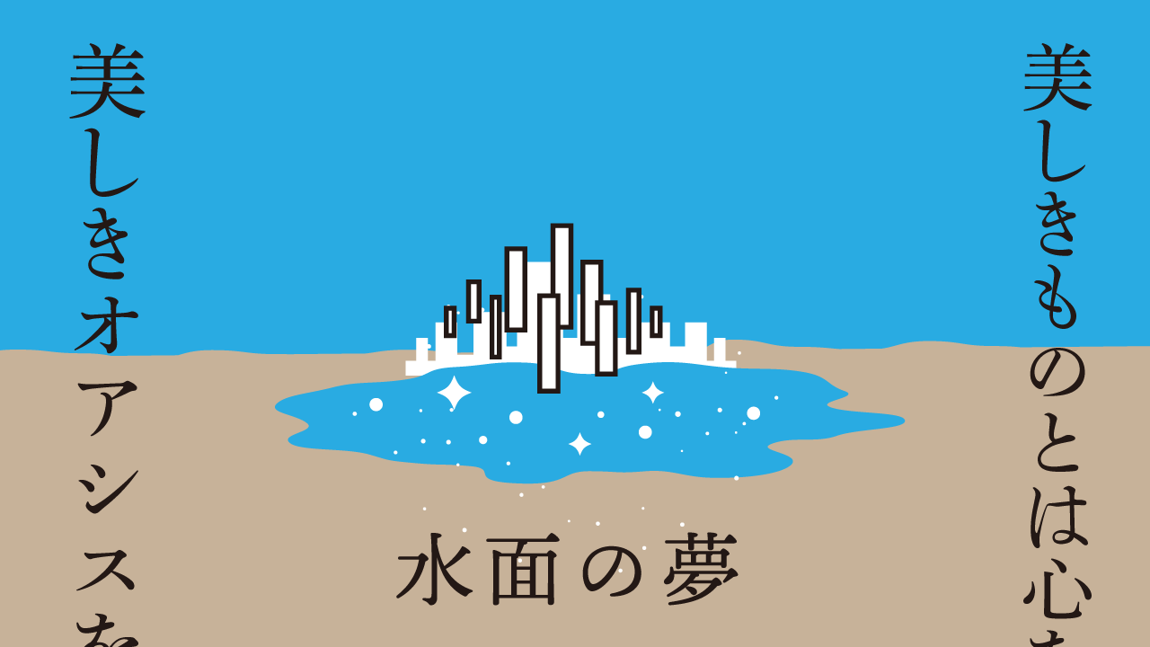 水面の夢　思考的実験