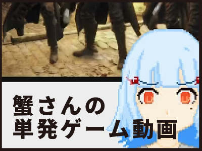 蟹さんの単発ゲームショート動画