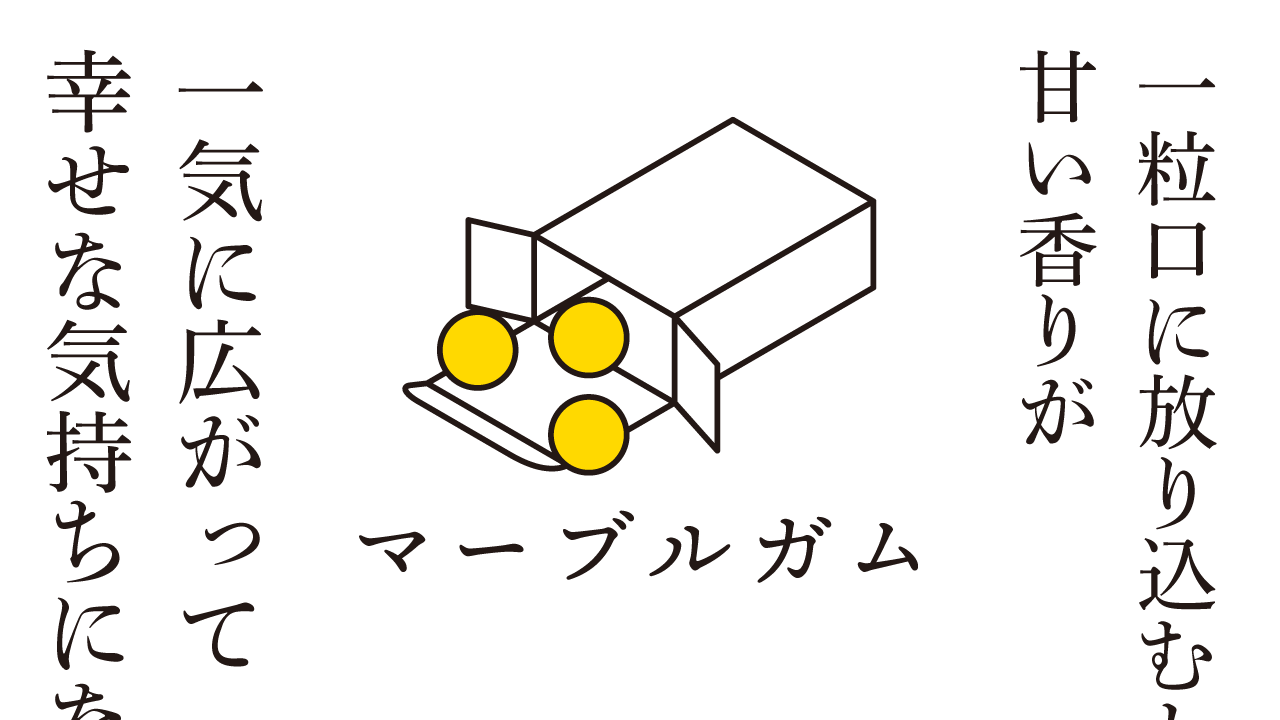 マーブルガム　思考的実験