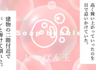 思考的実験　しゃぼん玉