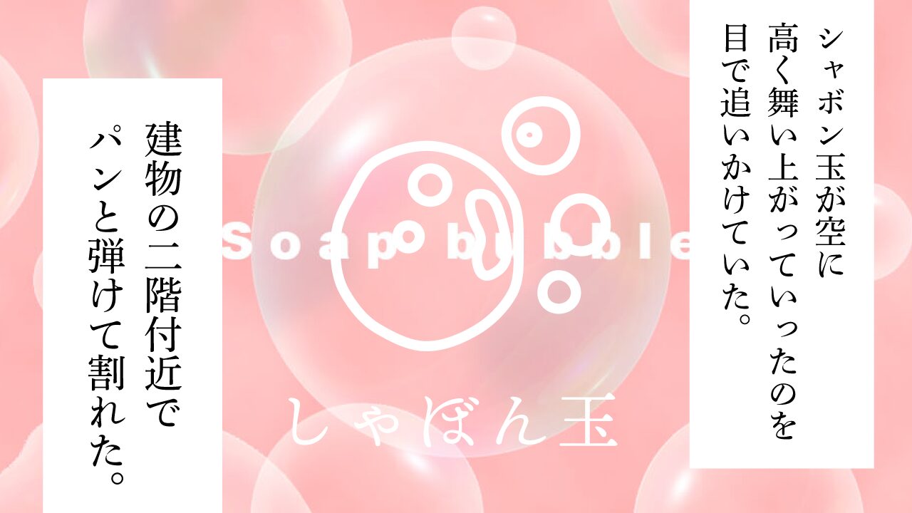 思考的実験　しゃぼん玉