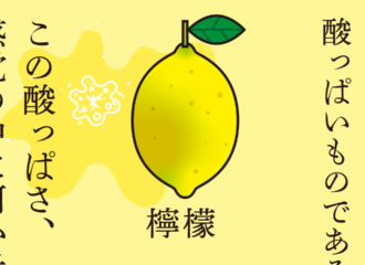 思考的実験　檸檬