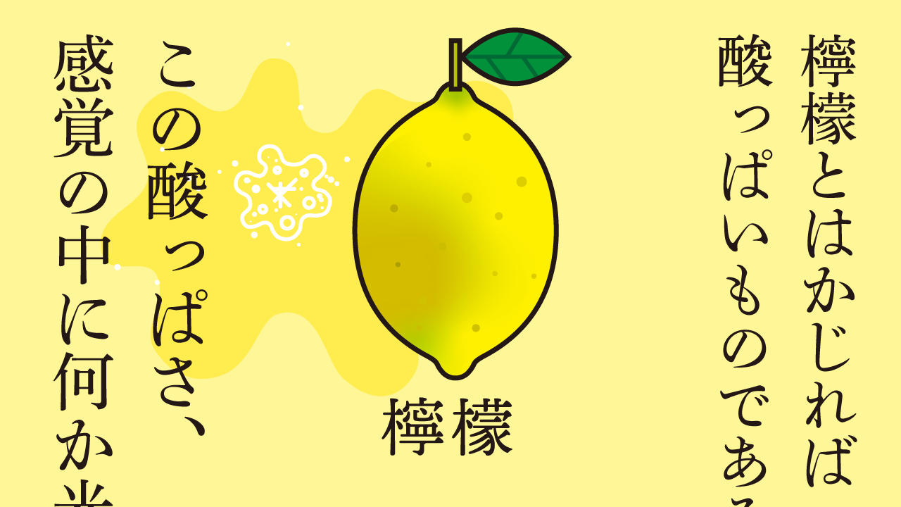 思考的実験　檸檬