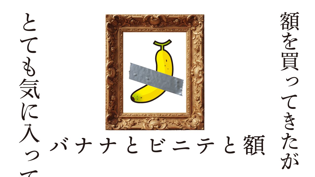 バナナとビニテと額　思考的実験