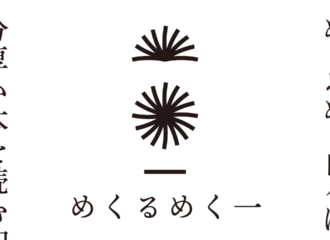 めくるめく一　思考的実験