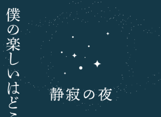 思考的実験　今日という日