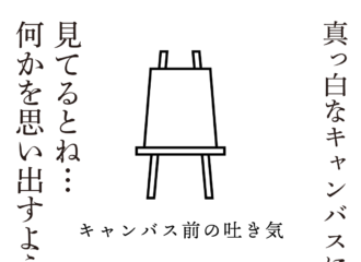 キャンバス前の吐き気　思考的実験