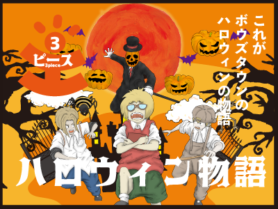 3piece ハロウィン物語