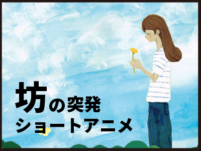 坊の突発的ショートアニメ