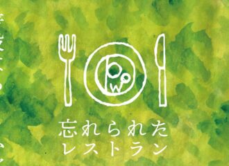 思考的実験　忘れられたレストラン