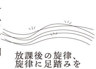 放課後の旋律、旋律に足踏みを　思考的実験