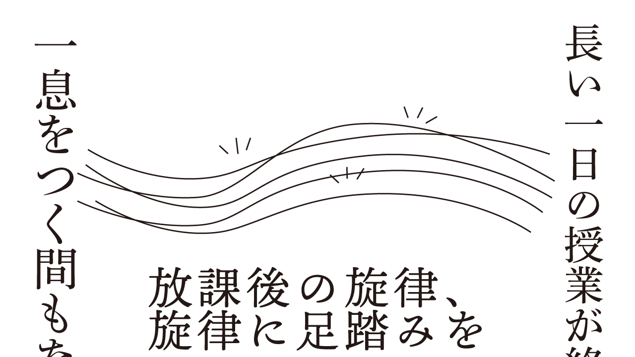 放課後の旋律、旋律に足踏みを 思考的実験