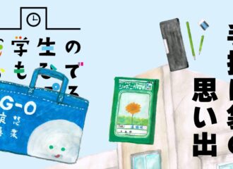 小学校の思い出　手提げ袋