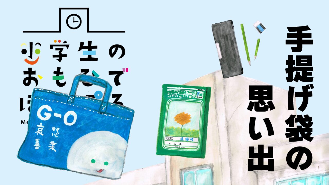 小学校の思い出　手提げ袋