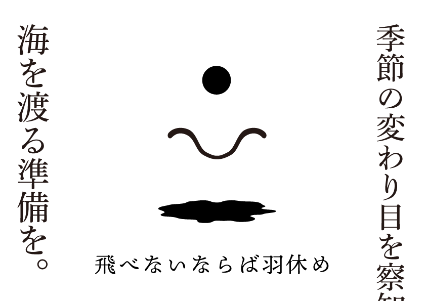 飛べないならば羽休め　思考的実験